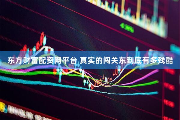 东方财富配资网平台 真实的闯关东到底有多残酷