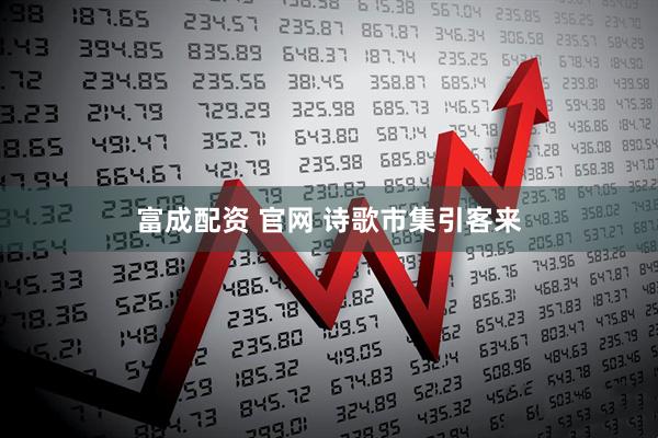 富成配资 官网 诗歌市集引客来