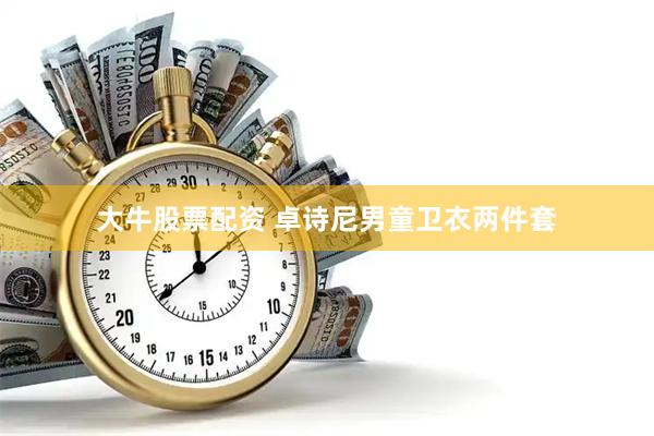 大牛股票配资 卓诗尼男童卫衣两件套