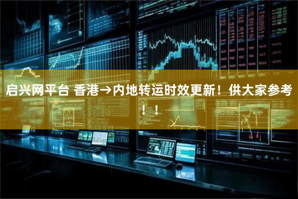 启兴网平台 香港→内地转运时效更新！供大家参考！！
